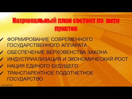 Национальный план состоит из пяти пунктов ФОРМИРОВАНИЕ СОВРЕМЕННОГО ГОСУДАРСТВЕННОГО АППАРАТА