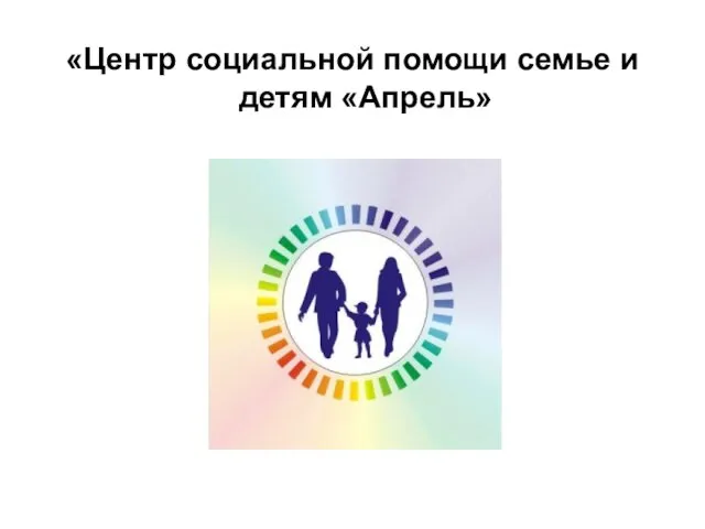 «Центр социальной помощи семье и детям «Апрель»