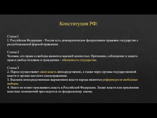 Конституция РФ: Статья 1 1. Российская Федерация - Россия есть демократическое федеративное правовое