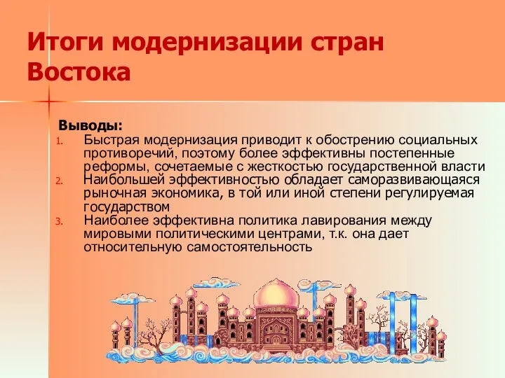 Итоги модернизации стран Востока Выводы: Быстрая модернизация приводит к обострению