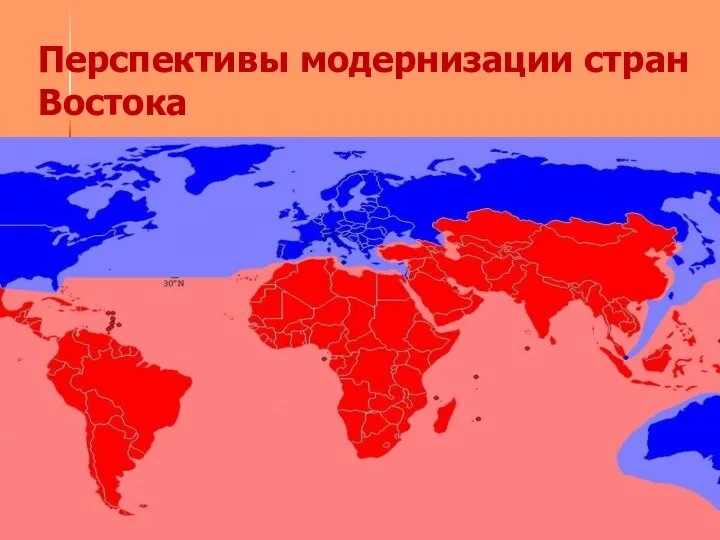 Перспективы модернизации стран Востока Последствия распада мировой социалистической системы: Страны