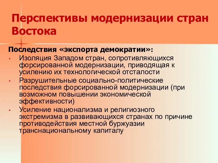 Перспективы модернизации стран Востока Последствия «экспорта демократии»: Изоляция Западом стран,