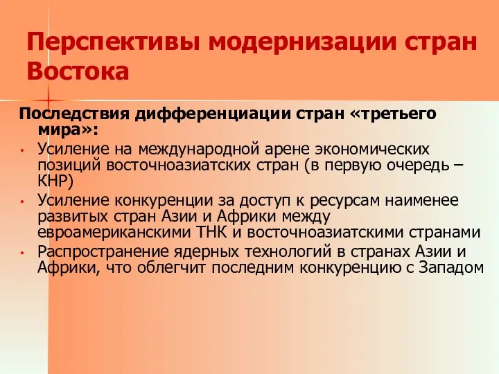 Перспективы модернизации стран Востока Последствия дифференциации стран «третьего мира»: Усиление