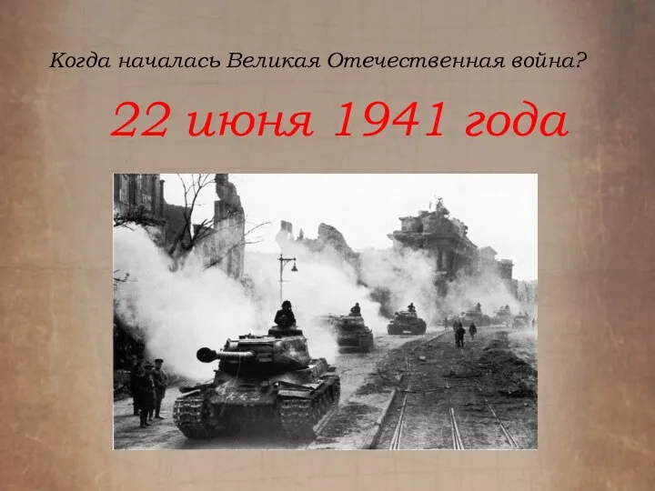 Когда началась Великая Отечественная война? 22 июня 1941 года