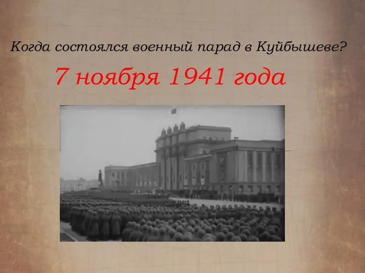 Когда состоялся военный парад в Куйбышеве? 7 ноября 1941 года