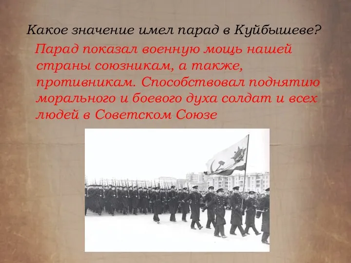 Какое значение имел парад в Куйбышеве? Парад показал военную мощь