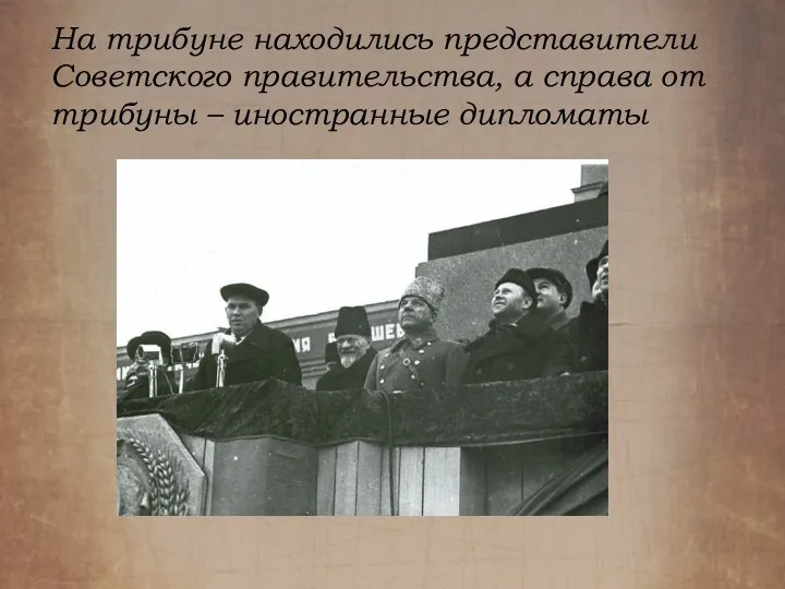 На трибуне находились представители Советского правительства, а справа от трибуны – иностранные дипломаты