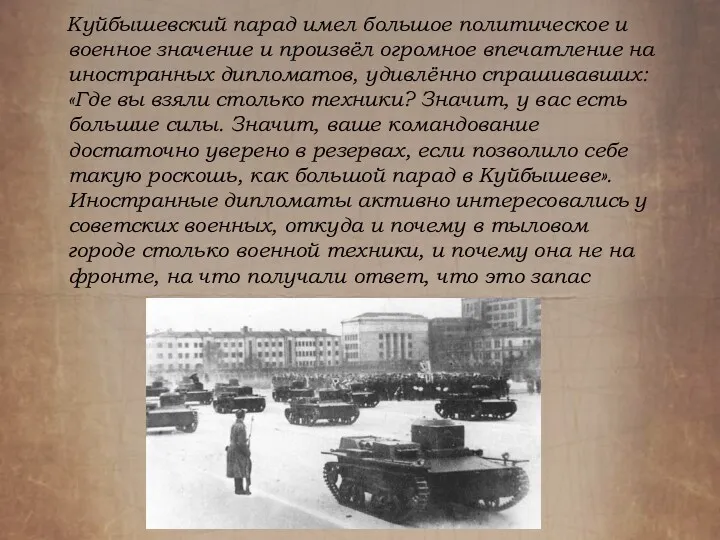 Куйбышевский парад имел большое политическое и военное значение и произвёл