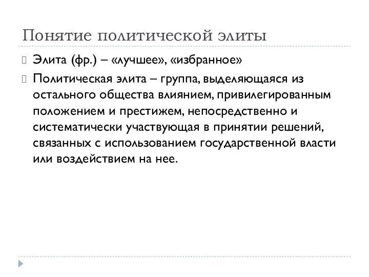 Понятие политической элиты Элита (фр.) – «лучшее», «избранное» Политическая элита