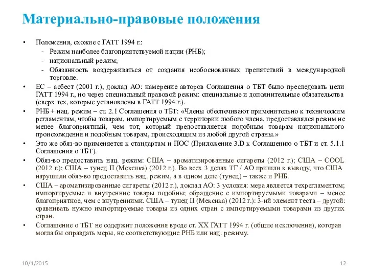 Материально-правовые положения Положения, схожие с ГАТТ 1994 г.: Режим наиболее