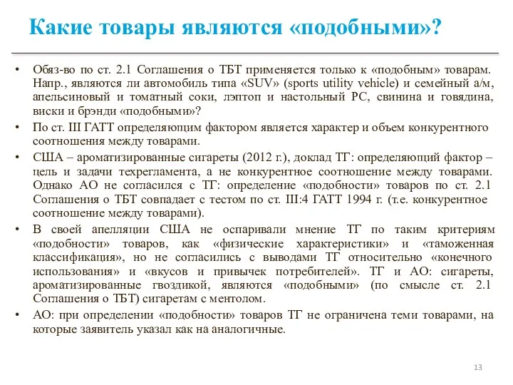 Какие товары являются «подобными»? Обяз-во по ст. 2.1 Соглашения о