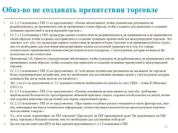 Обяз-во не создавать препятствия торговле Ст. 2.2 Соглашения о ТБТ