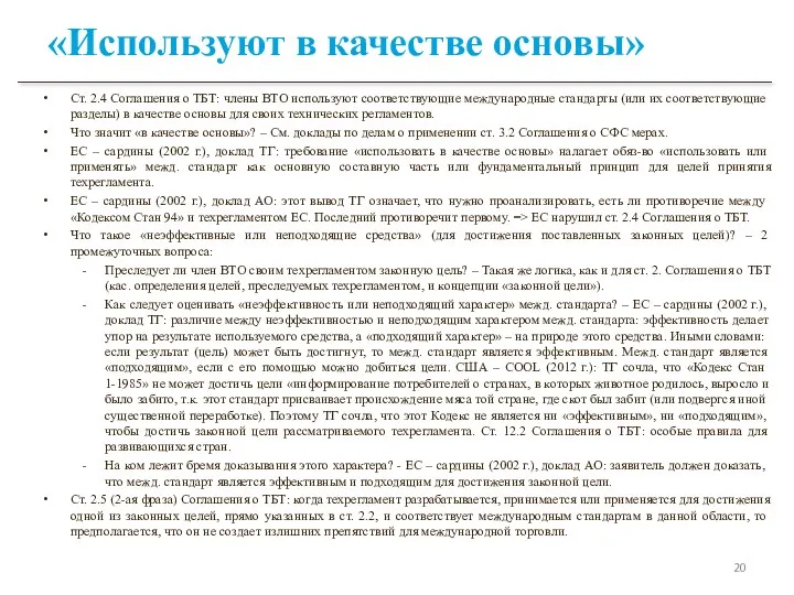 «Используют в качестве основы» Ст. 2.4 Соглашения о ТБТ: члены