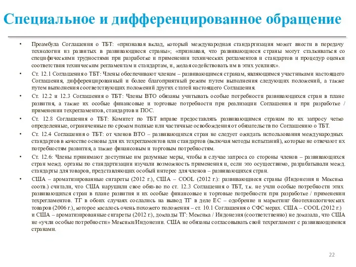 Специальное и дифференцированное обращение Преамбула Соглашения о ТБТ: «признавая вклад,