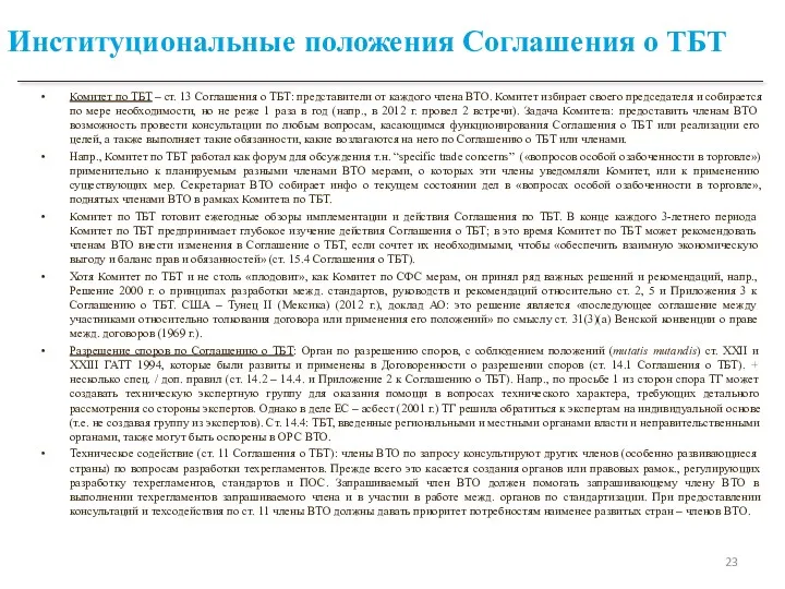 Институциональные положения Соглашения о ТБТ Комитет по ТБТ – ст.