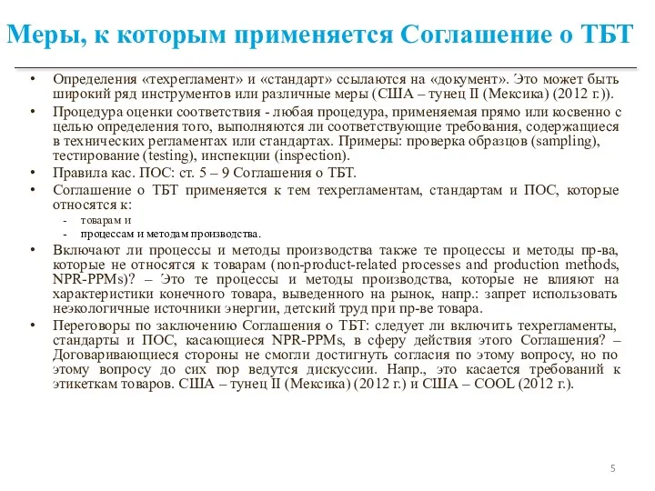 Меры, к которым применяется Соглашение о ТБТ Определения «техрегламент» и