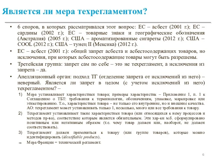 Является ли мера техрегламентом? 6 споров, в которых рассматривался этот