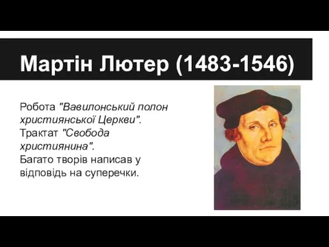 Мартін Лютер (1483-1546) Робота "Вавилонський полон християнської Церкви". Трактат "Свобода християнина". Багато творів