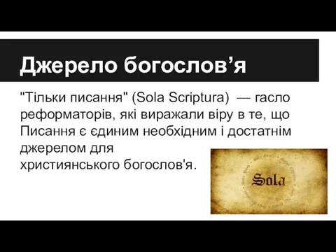 Джерело богослов’я "Тільки писання" (Sola Scriptura) — гасло реформаторів, які виражали віру в