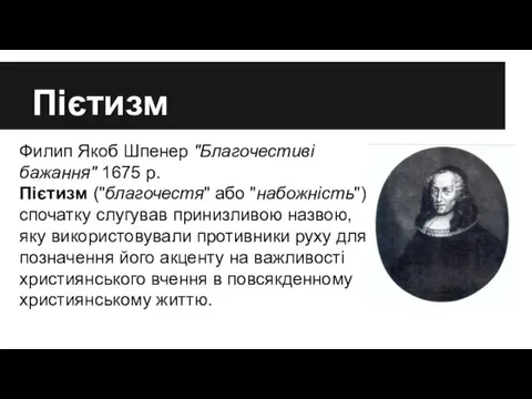 Пієтизм Филип Якоб Шпенер "Благочестиві бажання" 1675 р. Пієтизм ("благочестя" або "набожність") спочатку