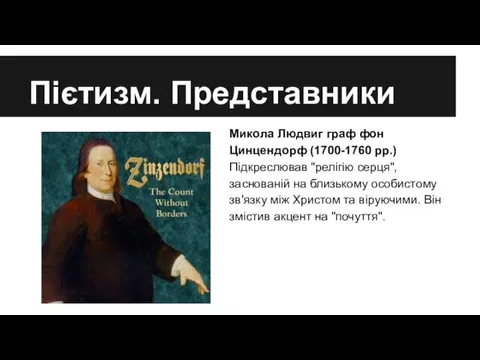 Пієтизм. Представники Микола Людвиг граф фон Цинцендорф (1700-1760 рр.) Підкреслював