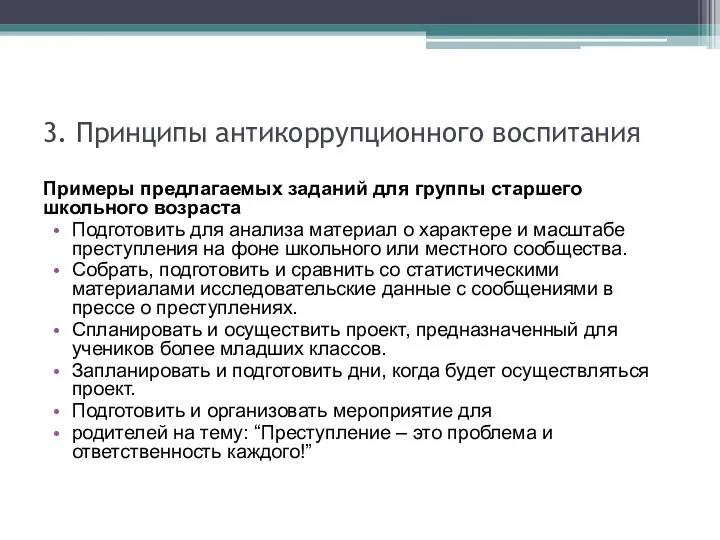 3. Принципы антикоррупционного воспитания Примеры предлагаемых заданий для группы старшего