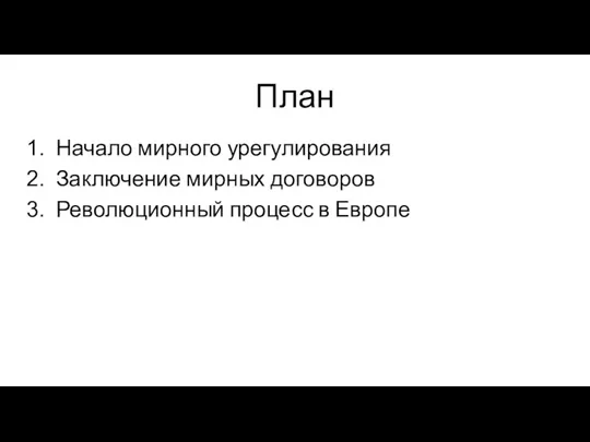 План Начало мирного урегулирования Заключение мирных договоров Революционный процесс в Европе