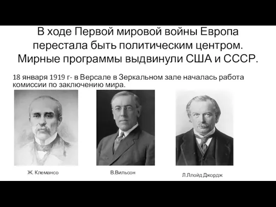 В ходе Первой мировой войны Европа перестала быть политическим центром.