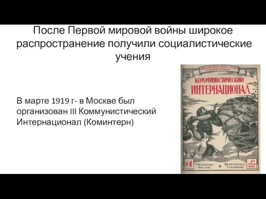 После Первой мировой войны широкое распространение получили социалистические учения В