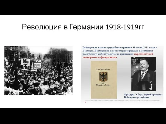 Революция в Германии 1918-1919гг