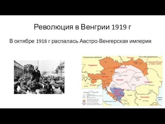 Революция в Венгрии 1919 г В октябре 1918 г распалась Австро-Венгерская империя