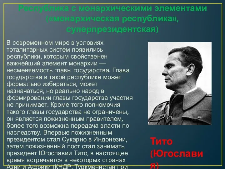 Республика с монархическими элементами («монархическая республика», суперпрезидентская) В современном мире