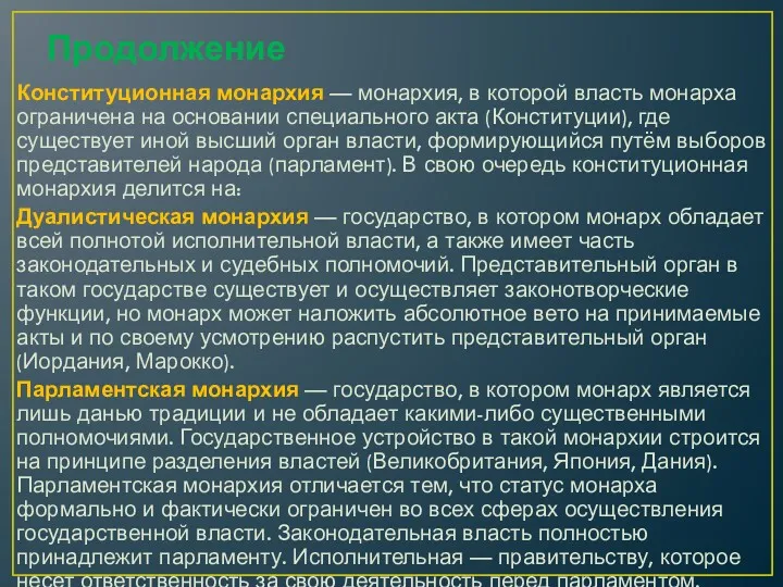 Продолжение Конституционная монархия — монархия, в которой власть монарха ограничена