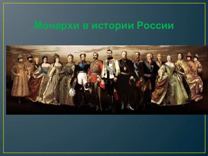 Монархи в истории России