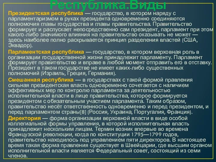 Республика.Виды Президентская республика — государство, в котором наряду с парламентаризмом