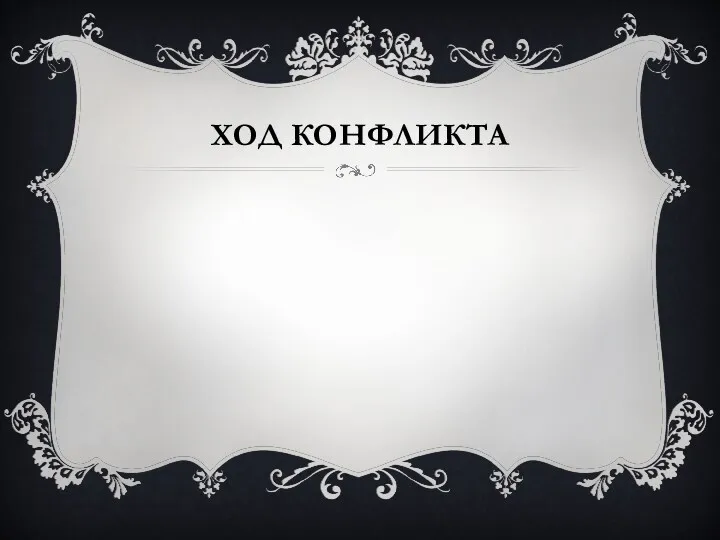 ХОД КОНФЛИКТА