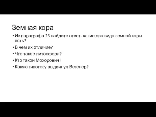 Земная кора Из параграфа 26 найдите ответ- какие два вида