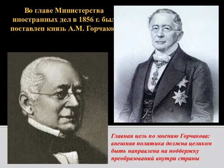 Во главе Министерства иностранных дел в 1856 г. был поставлен