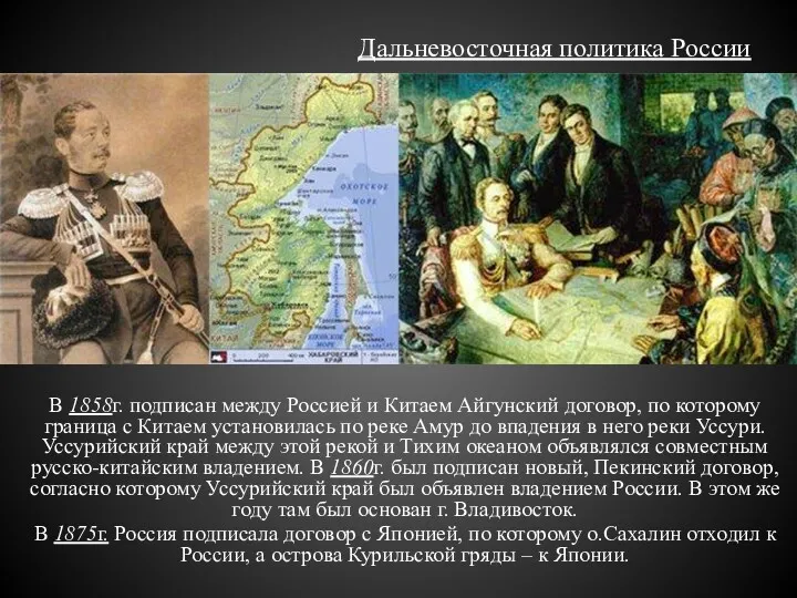 Дальневосточная политика России В 1858г. подписан между Россией и Китаем