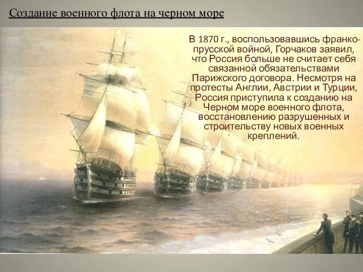 Создание военного флота на черном море В 1870 г., воспользовавшись