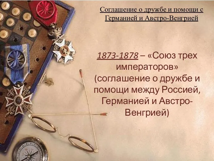 Соглашение о дружбе и помощи с Германией и Австро-Венгрией 1873-1878