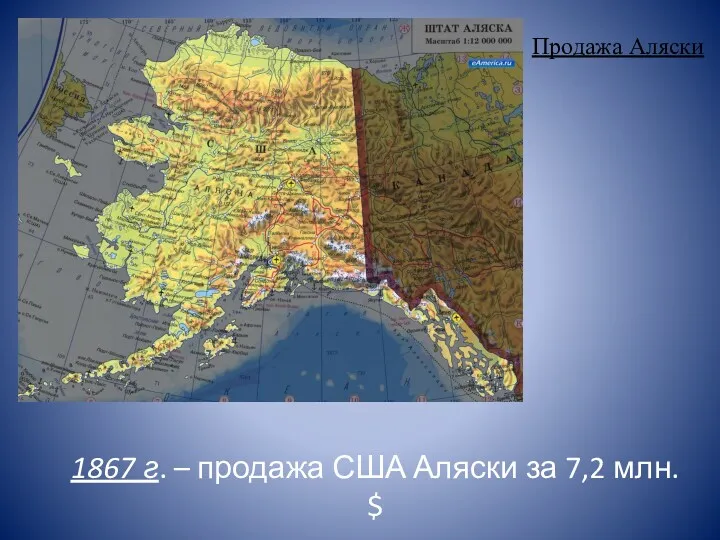 Продажа Аляски 1867 г. – продажа США Аляски за 7,2 млн. $