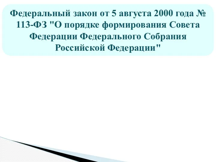 Федеральный закон от 5 августа 2000 года № 113-ФЗ "О