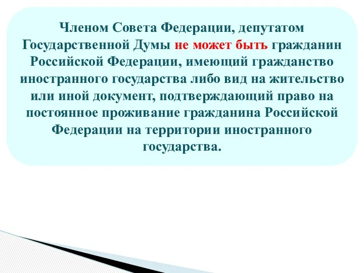 Членом Совета Федерации, депутатом Государственной Думы не может быть гражданин