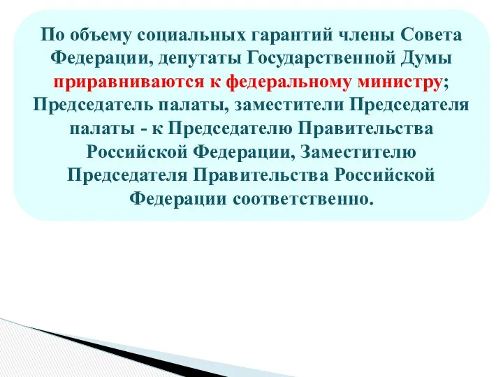 По объему социальных гарантий члены Совета Федерации, депутаты Государственной Думы