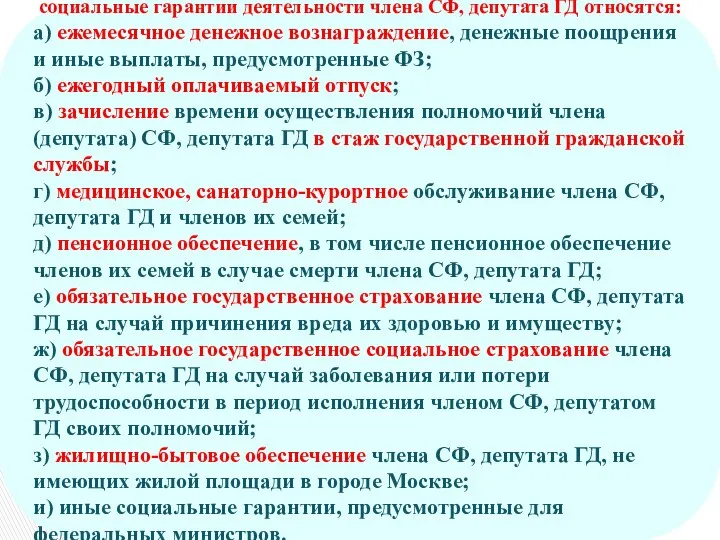 социальные гарантии деятельности члена СФ, депутата ГД относятся: а) ежемесячное