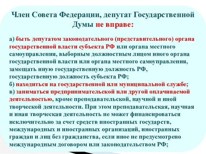 Член Совета Федерации, депутат Государственной Думы не вправе: а) быть