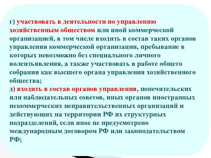 г) участвовать в деятельности по управлению хозяйственным обществом или иной