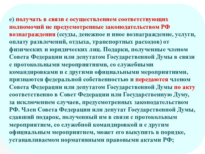 е) получать в связи с осуществлением соответствующих полномочий не предусмотренные