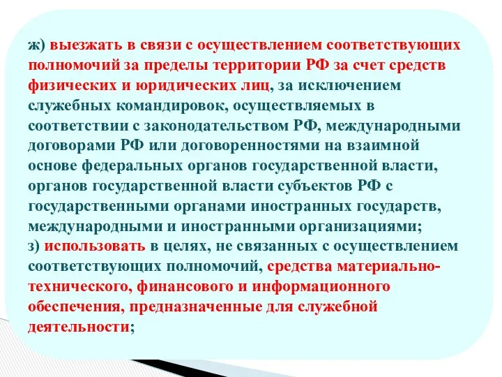 ж) выезжать в связи с осуществлением соответствующих полномочий за пределы